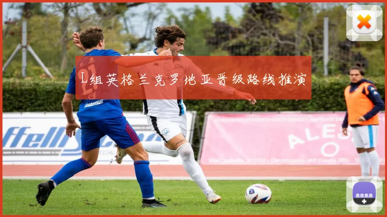 L组英格兰克罗地亚晋级路线推演