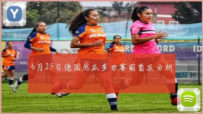 6月25日德国厄瓜多尔赛前首发分析