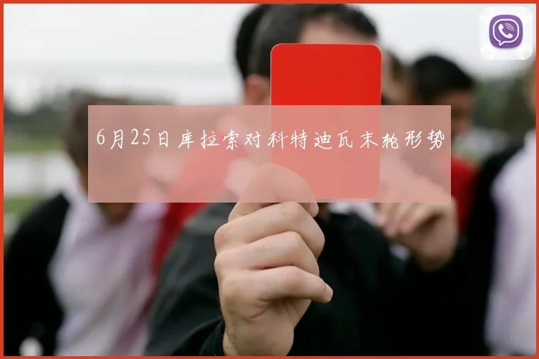 6月25日库拉索对科特迪瓦末轮形势