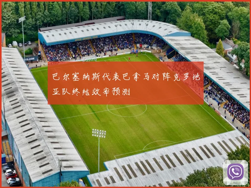 巴尔塞纳斯代表巴拿马对阵克罗地亚队终结效率预测