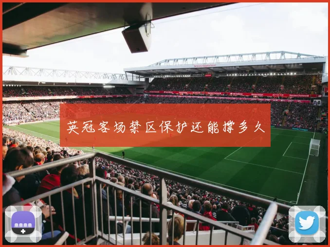 英冠客场禁区保护还能撑多久