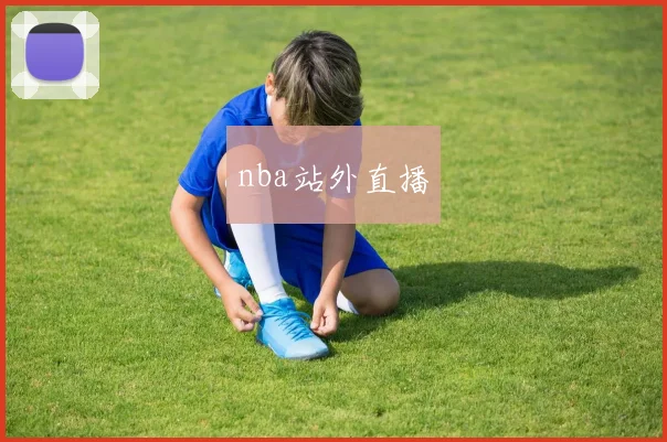 nba站外直播