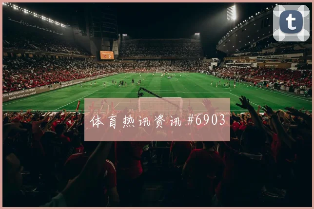 若万卡布拉尔对沙特助攻数据预测