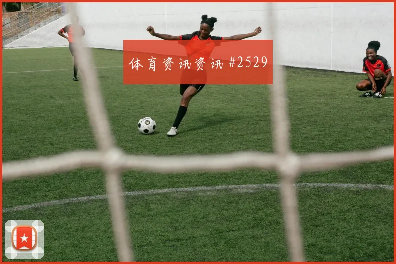 奥地利对阿尔及利亚赛前盘口分析