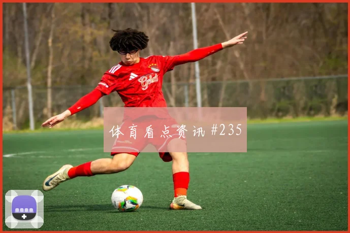 李刚仁队长发威后怒吼那不勒斯争议升级