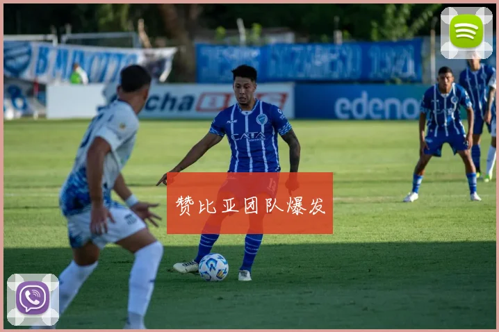 赞比亚团队爆发