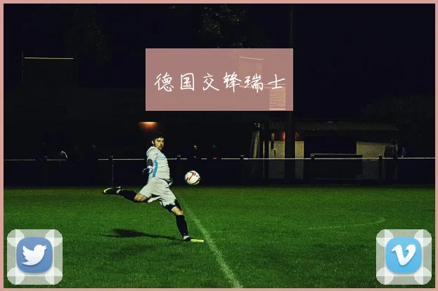 德国交锋瑞士