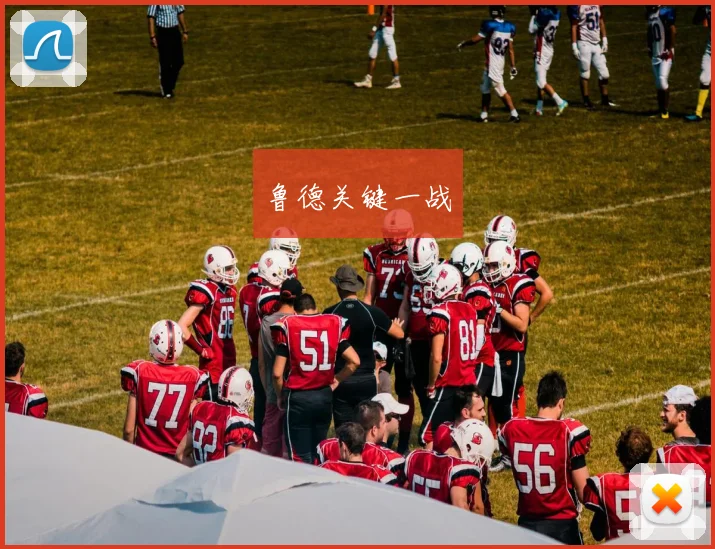 鲁德关键一战