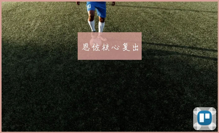 恩佐核心复出