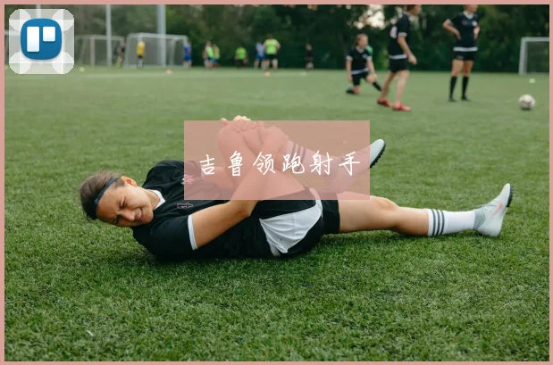 吉鲁领跑射手