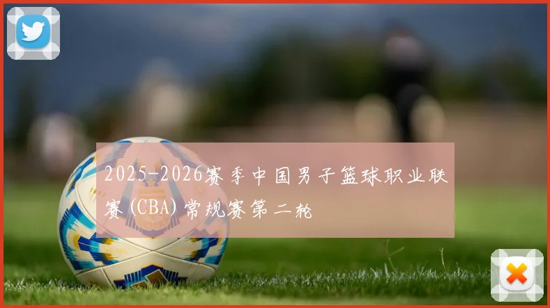 2025-2026赛季中国男子篮球职业联赛(CBA)常规赛第二轮