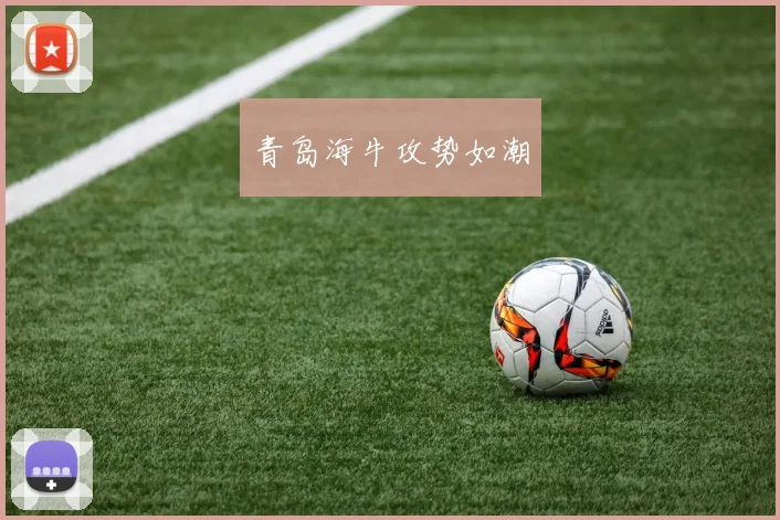 青岛海牛攻势如潮