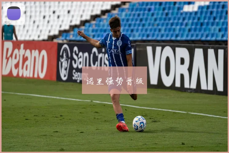 诺里强势晋级