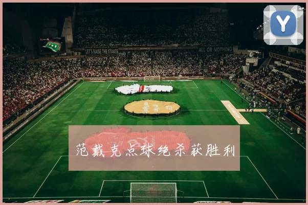 范戴克点球绝杀获胜利