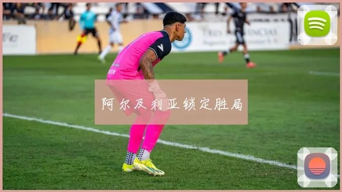 阿尔及利亚锁定胜局