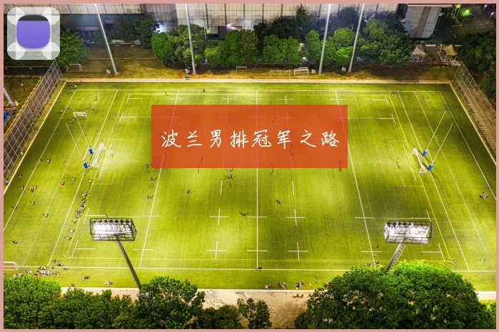 波兰男排冠军之路