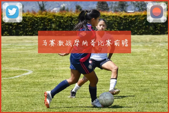马赛激战摩纳哥比赛前瞻
