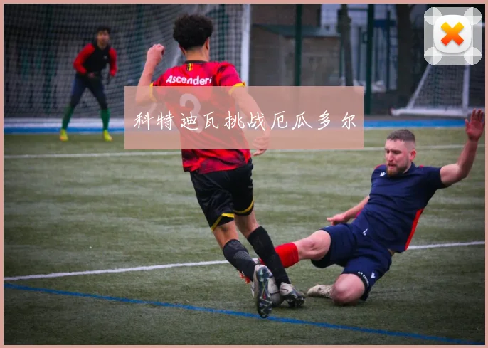 科特迪瓦挑战厄瓜多尔