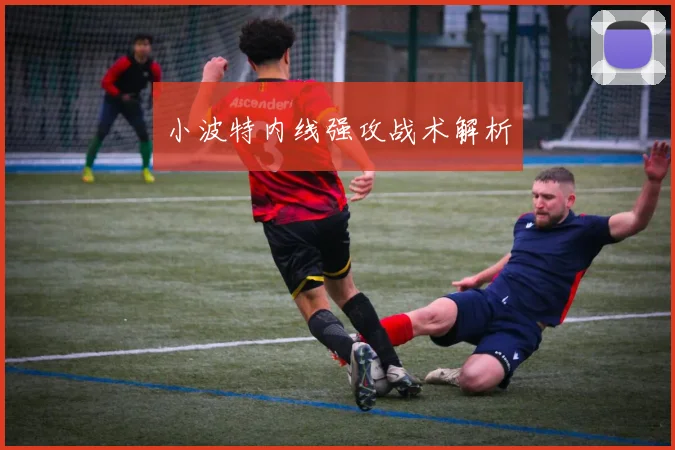 小波特内线强攻战术解析
