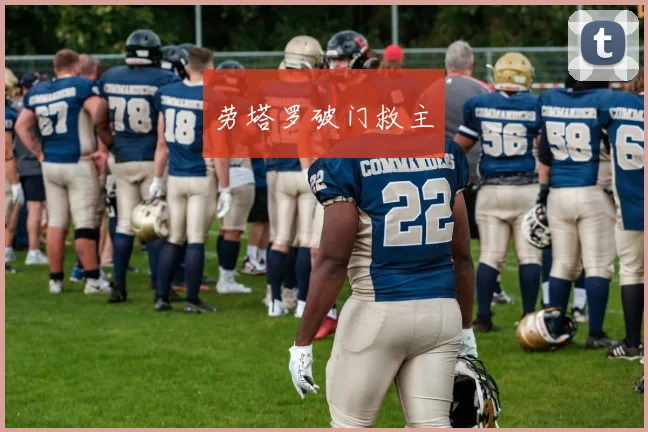 劳塔罗破门救主