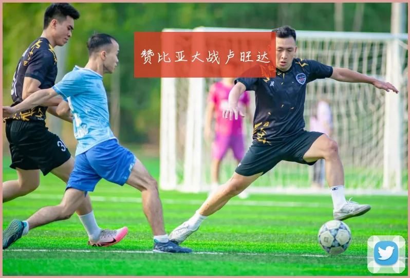 赞比亚大战卢旺达