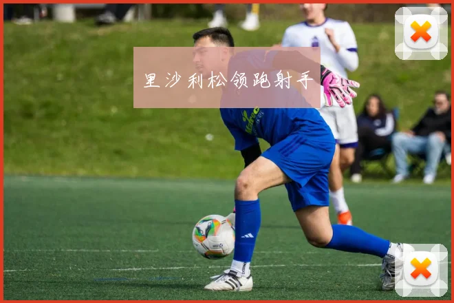 里沙利松领跑射手