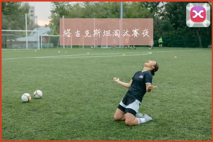 塔吉克斯坦淘汰赛夜