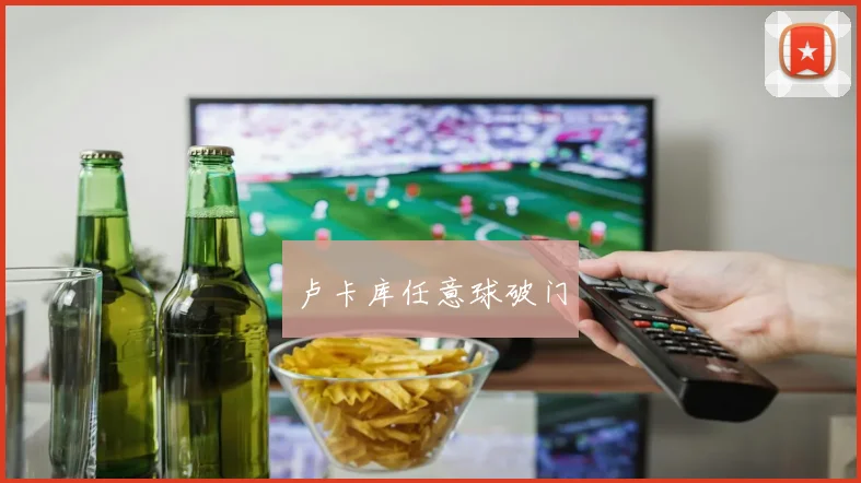 卢卡库任意球破门
