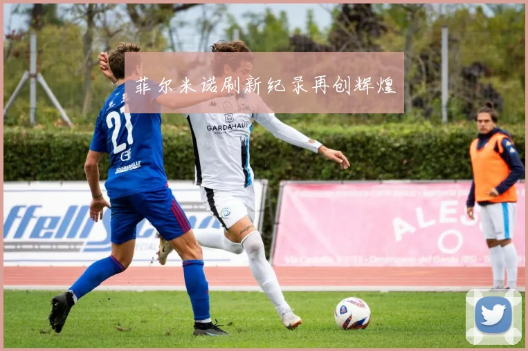 菲尔米诺刷新纪录再创辉煌