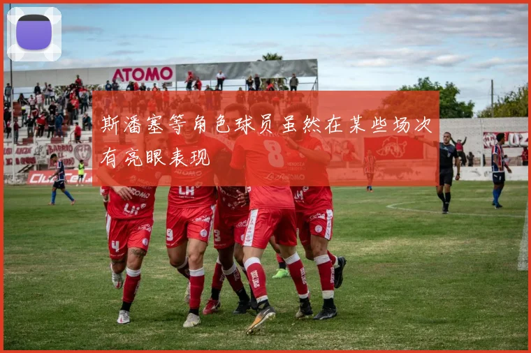 斯潘塞等角色球员虽然在某些场次有亮眼表现