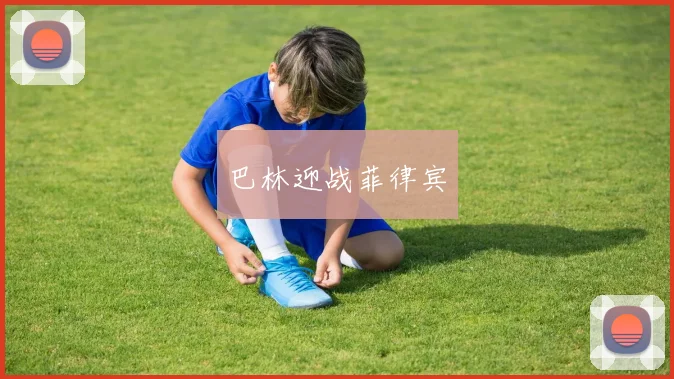 巴林迎战菲律宾