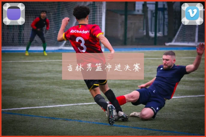 吉林男篮冲进决赛