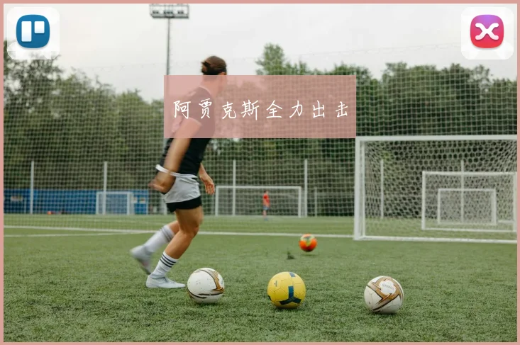 阿贾克斯全力出击