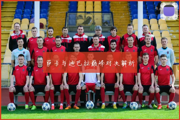 萨卡与迪巴拉巅峰对决解析