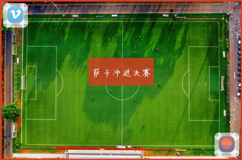 萨卡冲进决赛