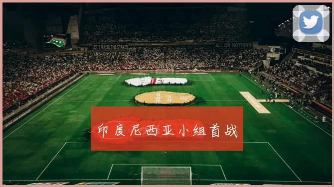 印度尼西亚小组首战