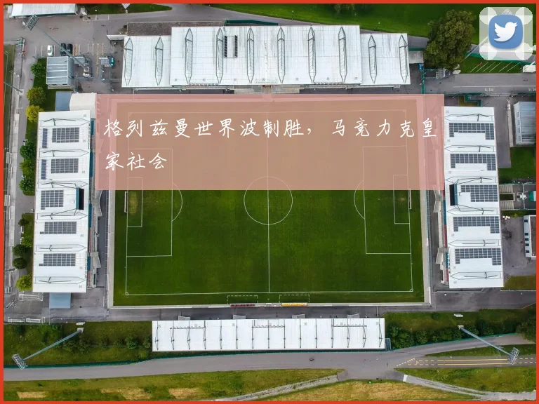 格列兹曼世界波制胜，马竞力克皇家社会