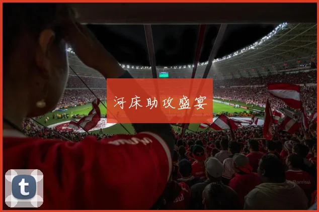河床助攻盛宴