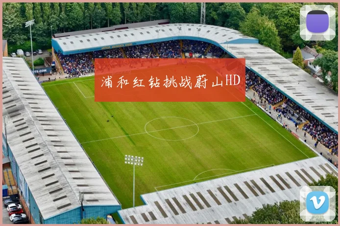 浦和红钻挑战蔚山HD