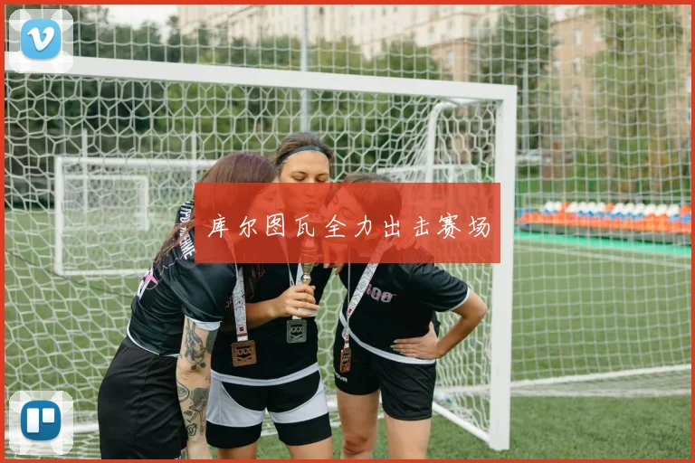 库尔图瓦全力出击赛场
