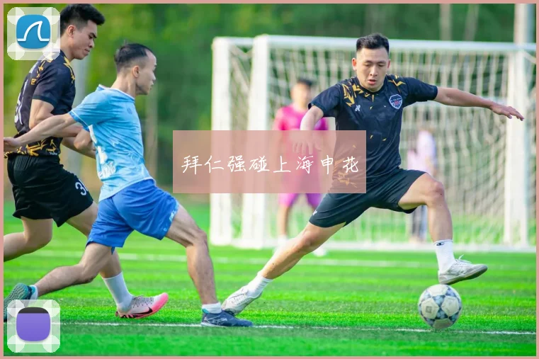 拜仁强碰上海申花