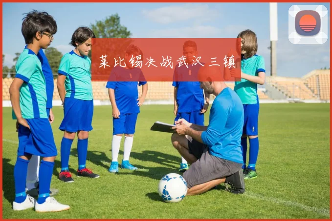 莱比锡决战武汉三镇