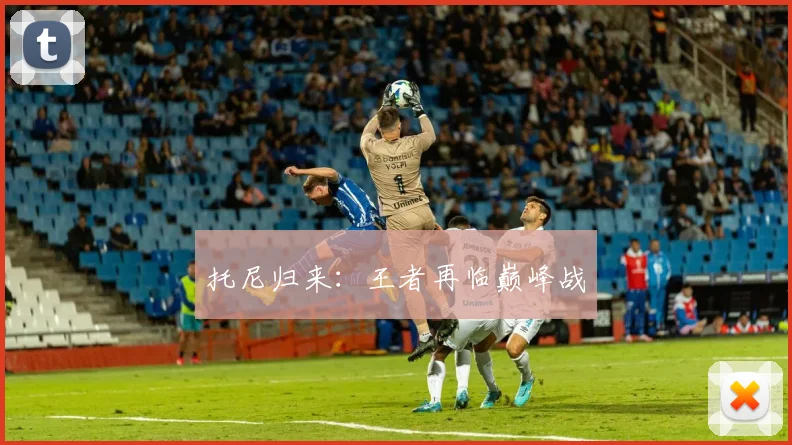 托尼归来：王者再临巅峰战