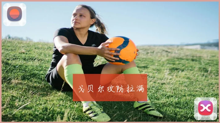 戈贝尔攻防拉满
