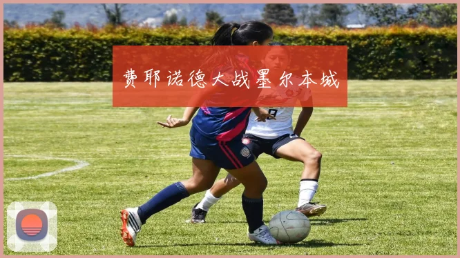 费耶诺德大战墨尔本城