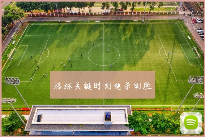 格林关键时刻绝杀制胜