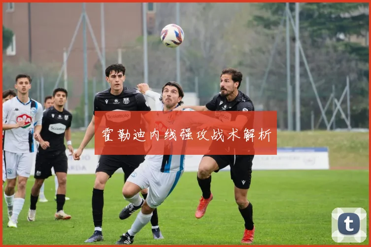 霍勒迪内线强攻战术解析
