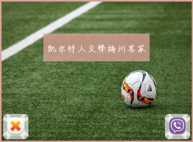 凯尔特人交锋梅州客家