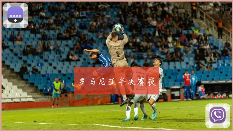 罗马尼亚半决赛夜