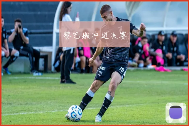 黎巴嫩冲进决赛